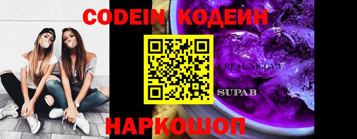 Кодеин Purple Drank Феодосия