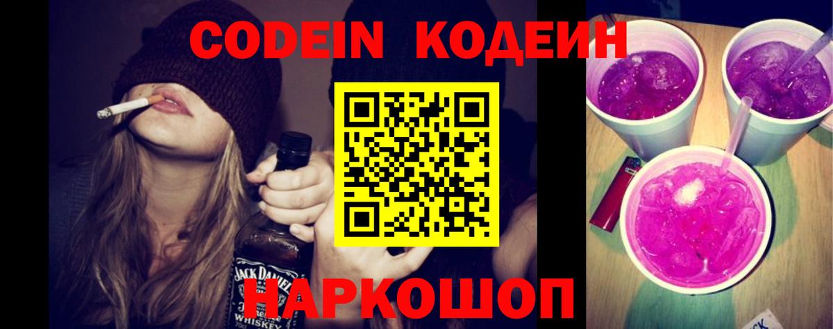 Codein напиток Lean (лин)  Кодеин Purple Drank  Феодосия  Вход с VPN 